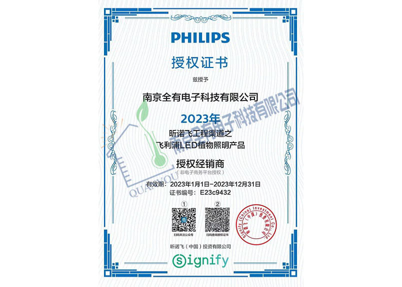 昕诺飞工程渠道之飞利浦LED植物照明产品经销商授权证书